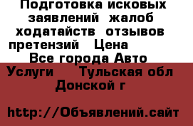 Подготовка исковых заявлений, жалоб, ходатайств, отзывов, претензий › Цена ­ 1 000 - Все города Авто » Услуги   . Тульская обл.,Донской г.